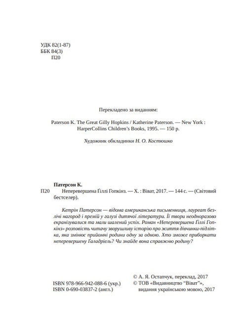 Неперевершена Гіллі Гопкінз